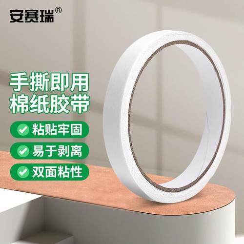 安赛瑞棉纸双面胶高粘易撕薄胶带白色1卷9mm×20mEA200541