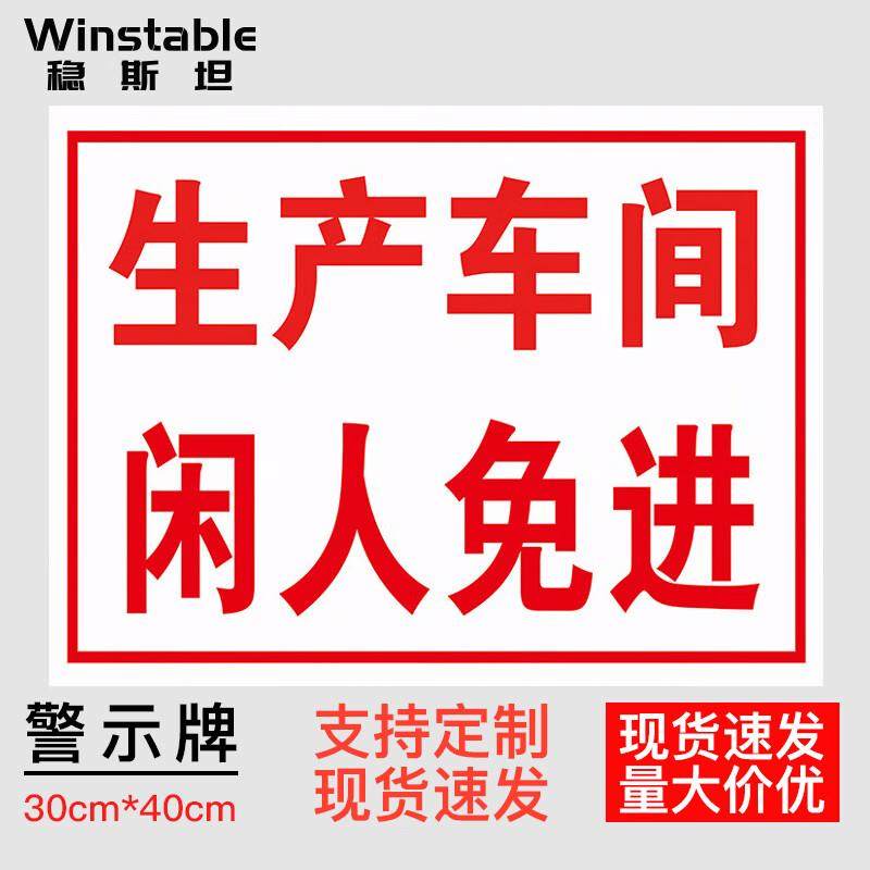 稳斯坦车间生产安全警示标识牌生产车间闲人免进30*40CMPVC提示牌