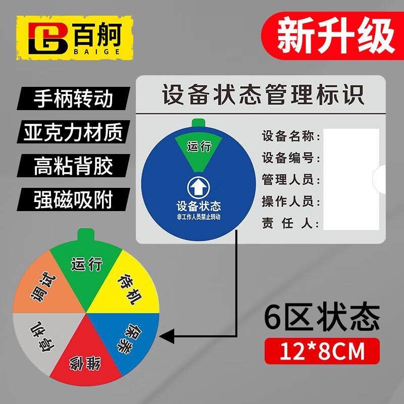 百舸设备状态标识牌亚克力管理卡旋转状态背胶磁吸维修设备6区12*