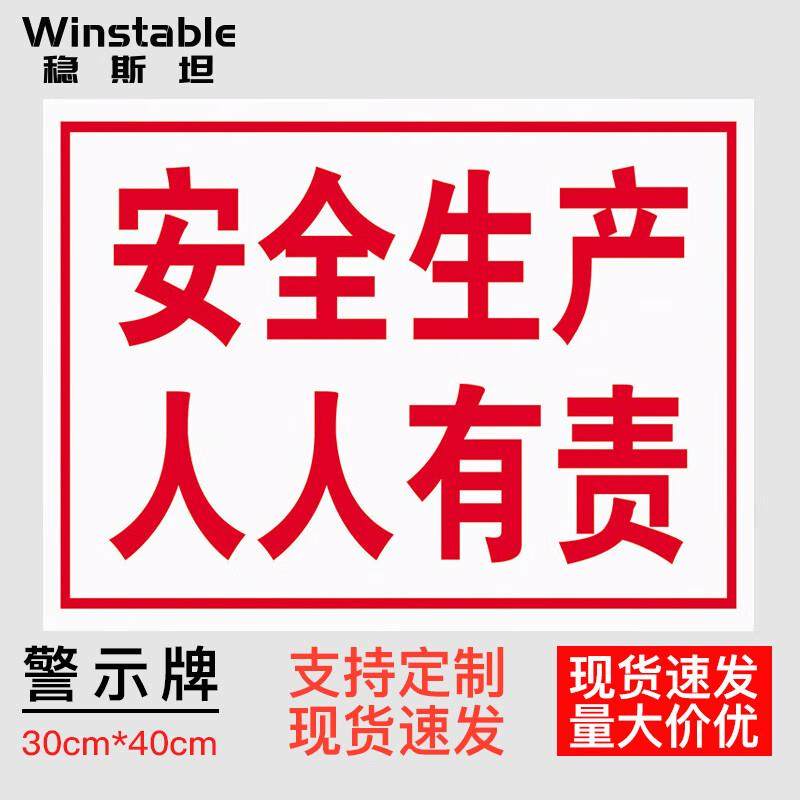稳斯坦车间生产安全警示标识牌安全生产人人有责30*40CMPVC提示牌