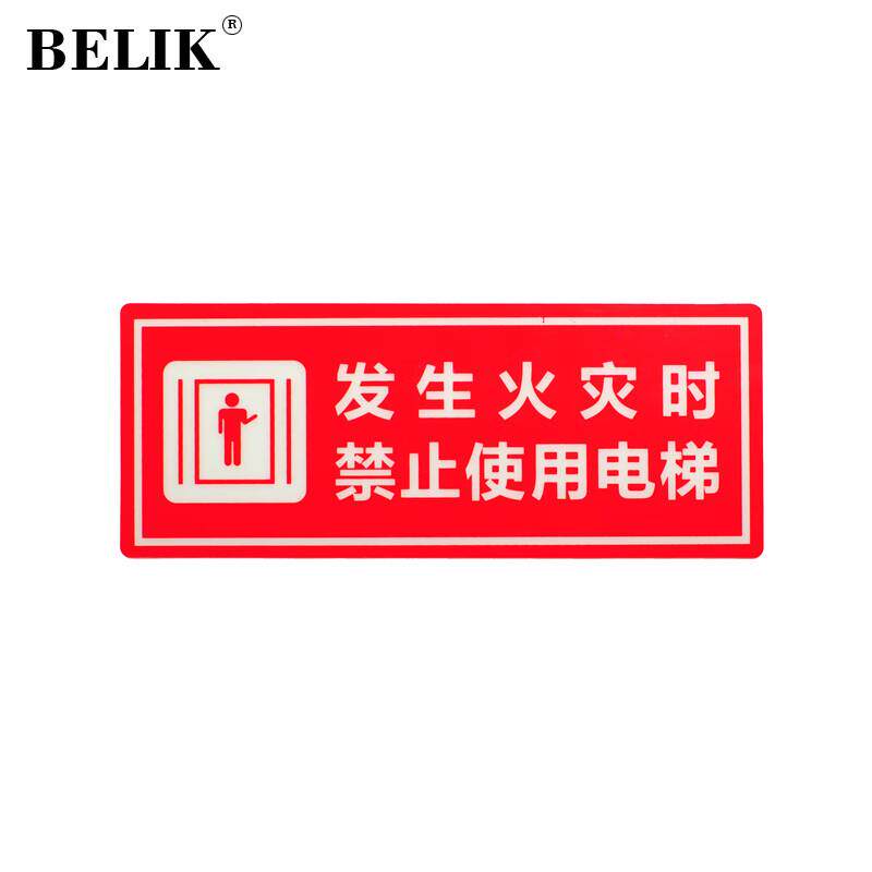 BELIK发生火灾时禁止使用电梯4张25*10CMPVC夜光防水自带背胶自发