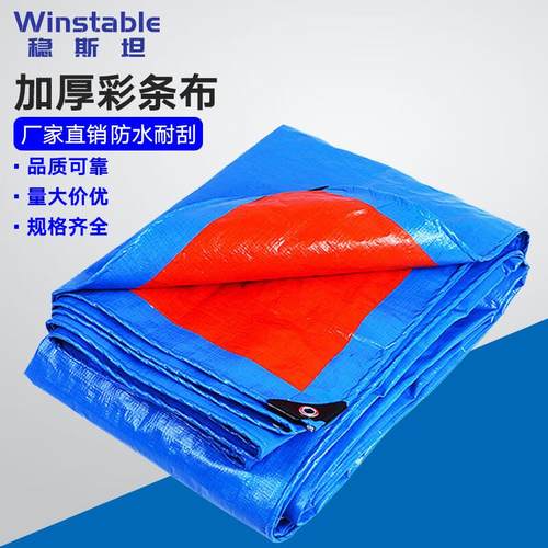 稳斯坦工业用加厚彩条布防雨布雨棚布帆布PE防水雨篷布油布6米*8