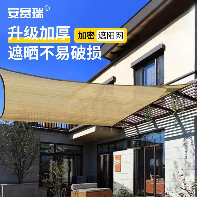 安赛瑞遮阳网加密加厚黄色防晒网楼顶阳光放阳台绿植花卉隔热遮阴