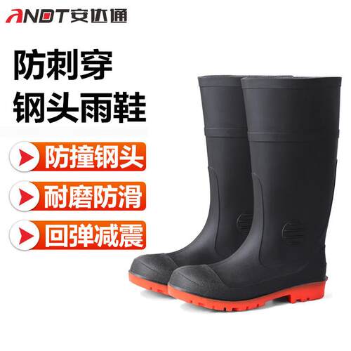 安达通防刺穿钢头雨鞋高筒耐酸碱安全鞋防砸防刺穿工地钢头劳保鞋