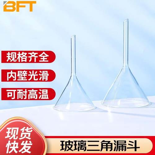 贝傅特玻璃三角漏斗高硼硅玻璃漏斗实验过滤漏斗透明加厚锥形漏斗