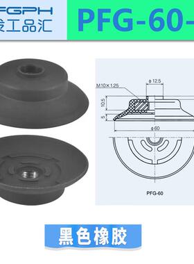 YFGPH真空吸盘PFG-60-N黑色橡胶工业重型负载硅橡胶强力吸盘黑色