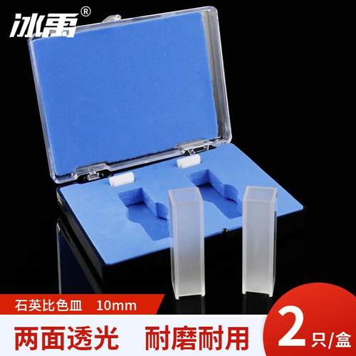 冰禹BT-86比色皿分光光度计实验室用品两面透光石英10mm(2只/盒)
