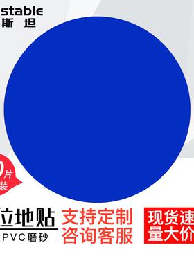 稳斯坦5S6S管理定位贴(圆形50片)地贴标识直径50mm蓝色WJL79