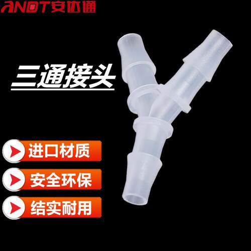 安达通三通塑料接头PP材质耐酸碱透明硅胶橡胶软管Y型三通小头外