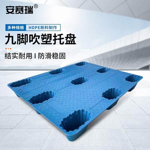 安赛瑞九脚吹塑托盘仓库防潮叉车塑料垫板蓝120x100x14cm2B00708