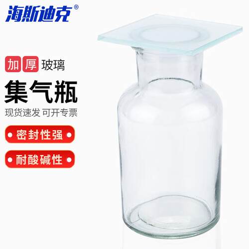 海斯迪克HKCL-213玻璃集气瓶化学实验气体收集瓶毛玻片玻璃仪器集
