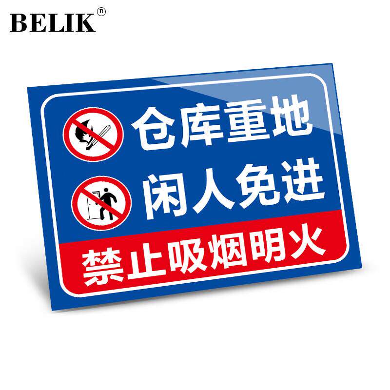 BELIK仓库重地闲人免进20*30CMPVC警示标识牌工厂企业安全管理提