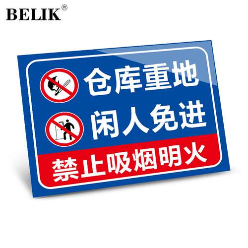 BELIK仓库重地闲人免进20*30CMPVC警示标识牌工厂企业安全管理提