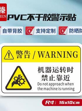 久臻YJS175安全警示贴工厂机械设备运转PVC注意标识牌16X10cm机器