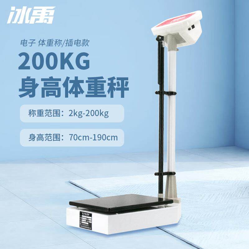 冰禹RCS-200电子体重秤电子身高体重秤实验室身高体重秤200KG插电