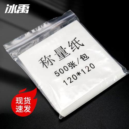 冰禹BYcz-01光面纸称量纸实验室耗材仪器器皿天平垫纸(500张/包)1