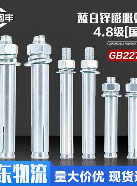 金固牢4.8级蓝白锌膨胀螺栓扩张拉爆螺丝钉(国标)GB22795膨胀螺丝