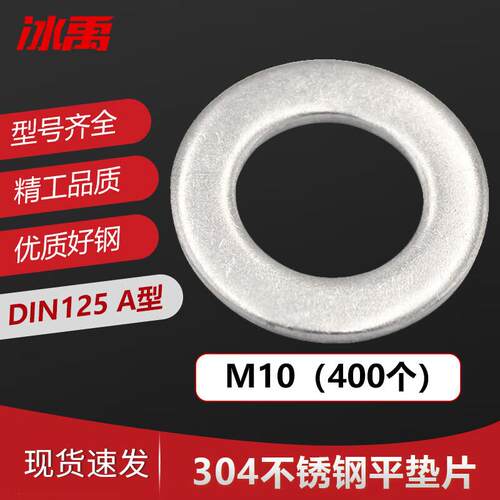 冰禹BY-478304不锈钢垫片介子平垫薄垫圈DIN125A型M10(400个/包)