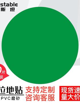 稳斯坦5S6S管理定位贴(圆形50片)地贴标识直径50mm绿色WJL79