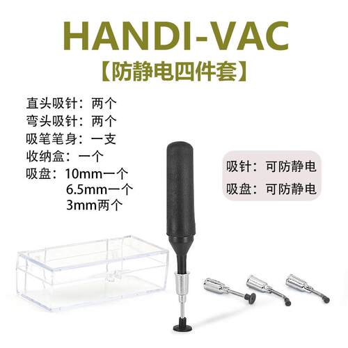 YFGPH真空吸笔吸盘HANDI-VAC四件套/全防静电 工业机械手吸笔手