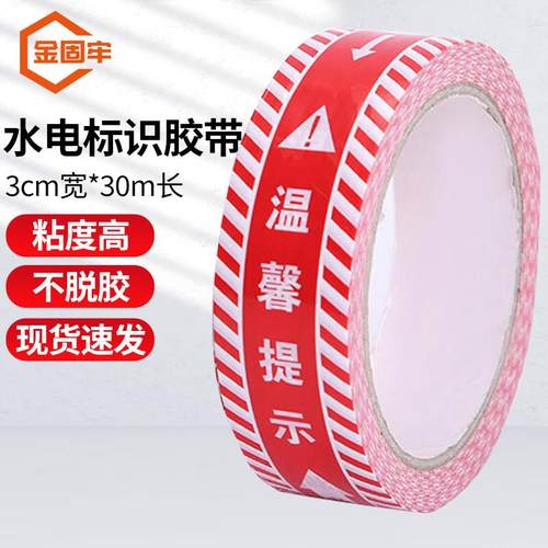金固牢水电标识胶带彩色装修施工警示带水电管线走向标识带红色3c