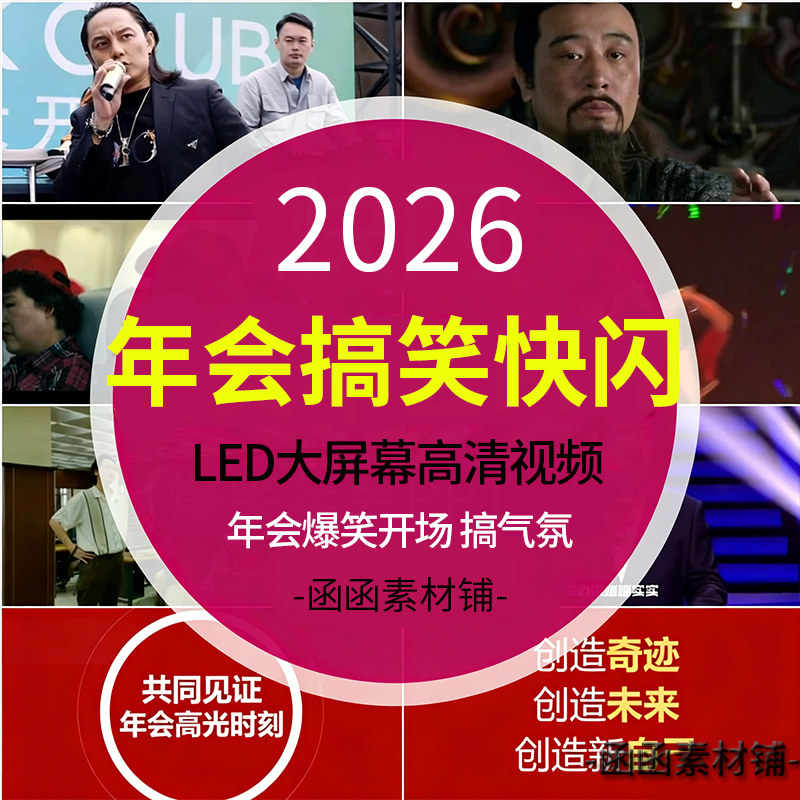 2026马年快闪 新年年会搞笑led背景视频颁奖典礼晚会开场倒计时