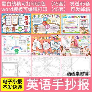 初中小学生26个英文字母手抄报word模板电子版小报英语手抄报线稿