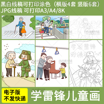小学生学习雷锋精神绘画电子版模板学雷锋做好事儿童画线稿图画报