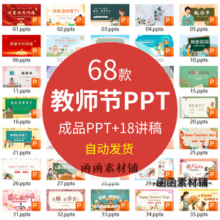 感恩教师节PPT成品教师节介绍主题班会师恩难忘9月10日师生情