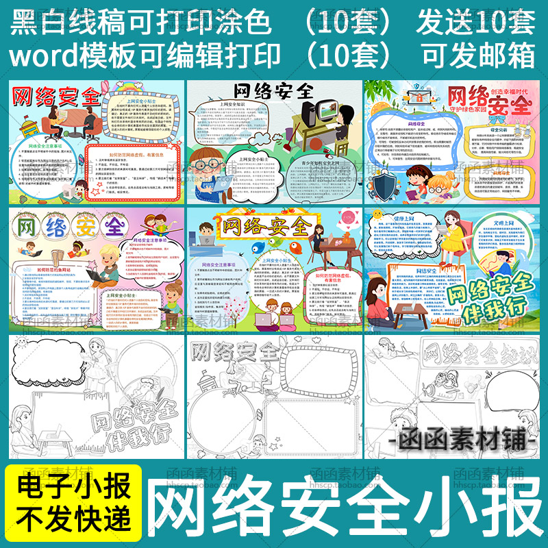 a620小学生网络安全知识教育手抄报word模板电子小报黑白线稿涂色