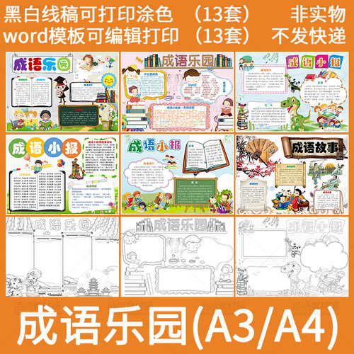 成语乐园电子小报小学生成语故事手抄报word模板A3A4黑白线稿涂色