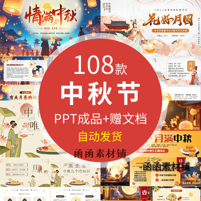 中秋节介绍PPT模板八月十五8.15传统节日中秋主题班会成品课件PPT