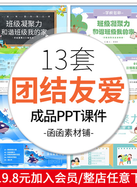 a741团结友爱教育班会PPT模板班级凝聚力成品课件互相帮助