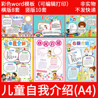 小学生自我介绍Word模板 可爱卡通横版竖版儿童电子手抄报简介A4