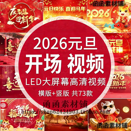 2026马年元旦节开门红新年会喜庆开场片头晚会启led背景视频素材