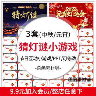 中秋节猜灯谜小游戏元宵节趣味猜字谜节日活动互动游戏PPT打字谜