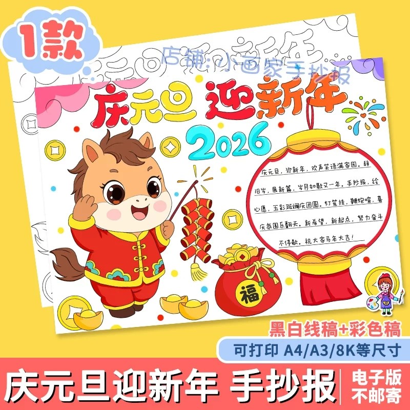 庆元旦迎新年手抄报模板电子版2026马年大吉喜迎元旦欢度新年快乐,商务/设计服务,设计素材/源文件,淘宝优惠券,粉丝福利购,淘宝优惠卷