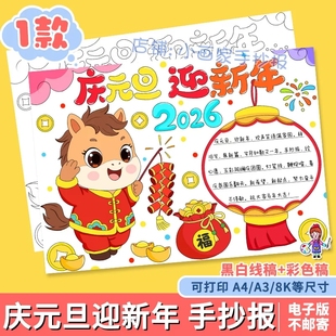 庆元旦迎新年手抄报模板电子版2026马年大吉喜迎元旦欢度新年快乐