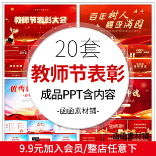 a868教师节表彰颁奖大会PPT模板校园学生感恩老师班会红色大气PPT