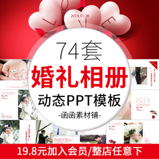 婚礼策划PPT动态模板 求婚告白纪念日婚纱照电子相册结婚开场片头