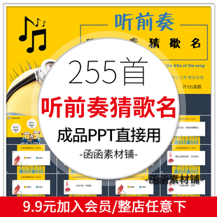 听音乐猜歌名游戏PPT学校企业早会晨会年会团建主持演讲互动游戏