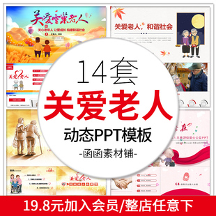 490关爱老人PPT模板公益活动长辈健康重阳节空巢动态尊老敬老