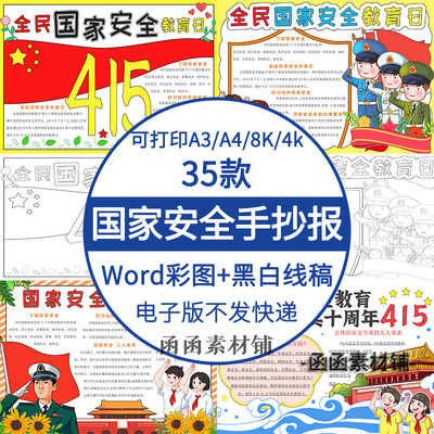 中小学生国家安全手抄报电子版模板全民国家安全教育日手抄报线稿
