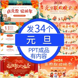 2026马年幼儿园中小学生喜迎元旦ppt班会元旦联欢晚会ppt素材