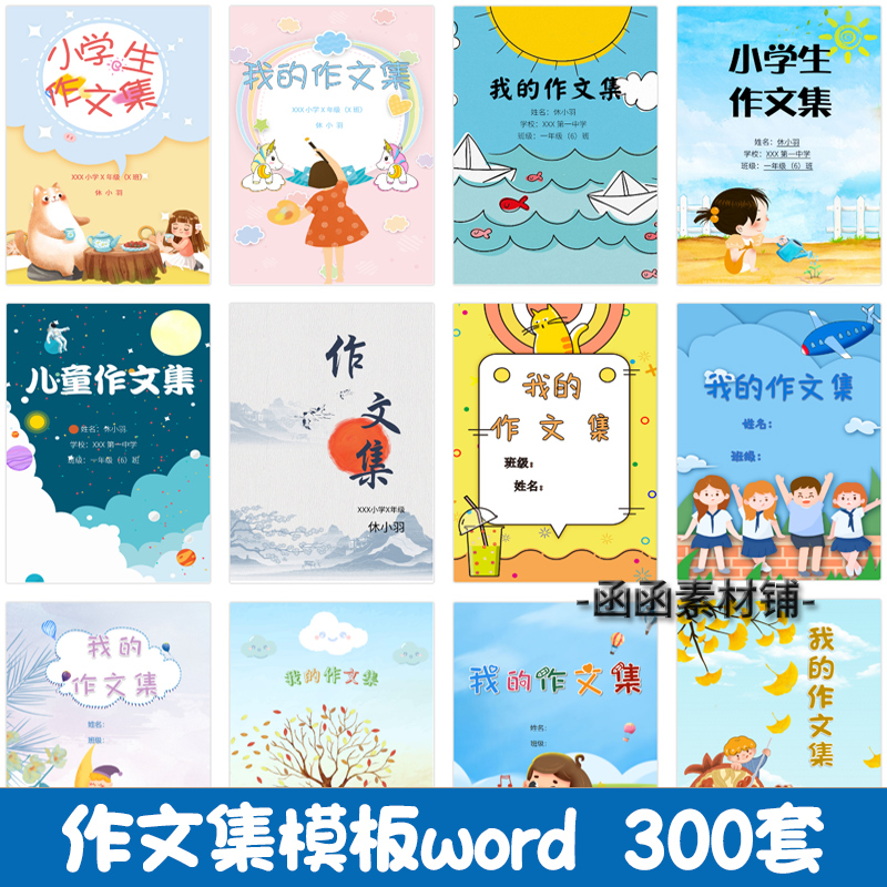 中小学生儿童作文集模板word文档排版模板素材封面设计电子版