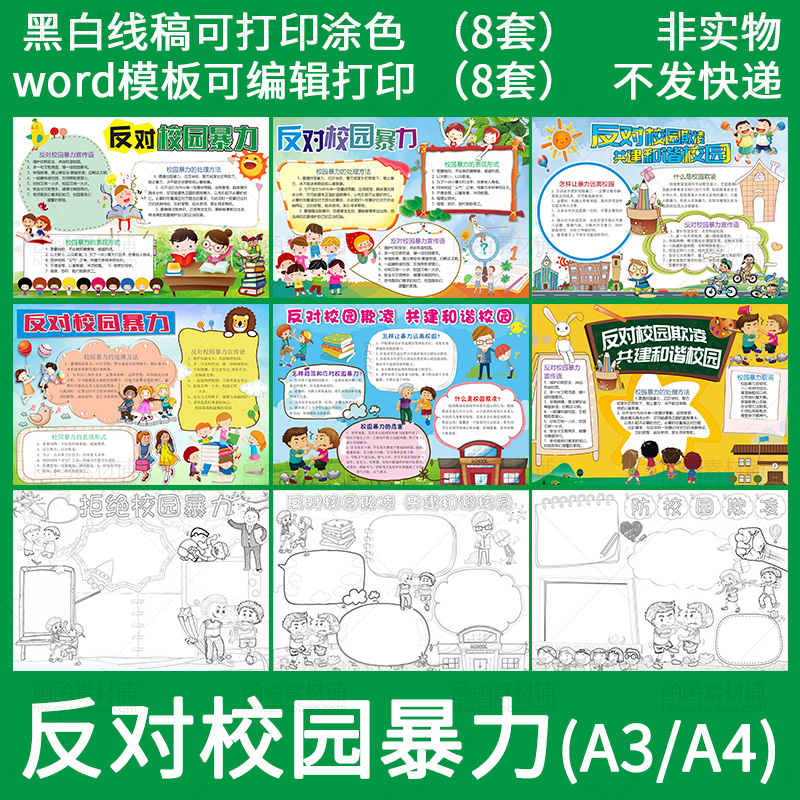 小学生反对校园欺凌暴力小报word模板儿童手抄报A3A4黑白线稿涂色