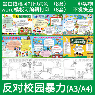 小学生反对校园欺凌暴力小报word模板儿童手抄报A3A4黑白线稿涂色