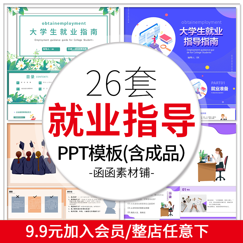 大学生就业指导ppt模板职场求职就业指导指南主题班会课程ppt素材