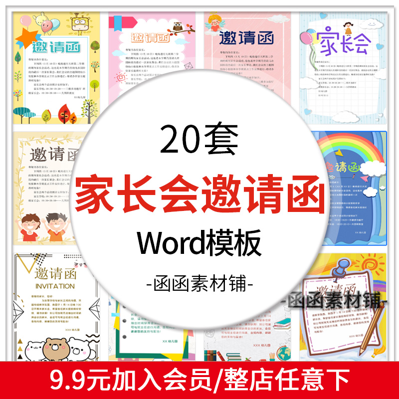 家长会邀请函word电子模板A4幼儿园小学家长会开学活动考试邀请函-封面