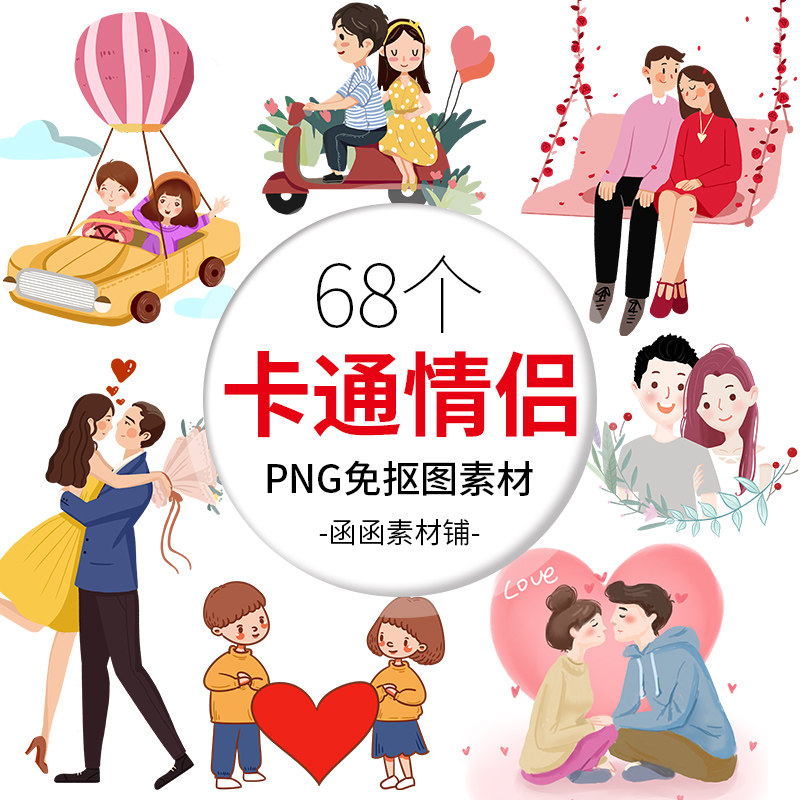 475手绘卡通幸福甜蜜情侣插画 520情人节七夕png免抠图海报元素材
